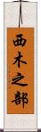 西木之部 Scroll