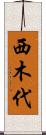 西木代 Scroll