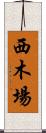 西木場 Scroll