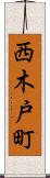 西木戸町 Scroll