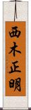 西木正明 Scroll