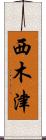 西木津 Scroll