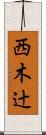 西木辻 Scroll