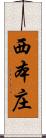 西本庄 Scroll