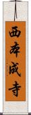 西本成寺 Scroll