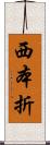 西本折 Scroll