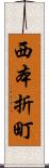 西本折町 Scroll