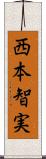 西本智実 Scroll
