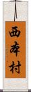 西本村 Scroll