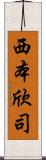 西本欣司 Scroll