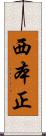 西本正 Scroll