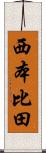 西本比田 Scroll