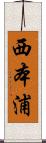 西本浦 Scroll