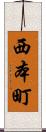 西本町 Scroll