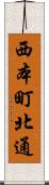 西本町北通 Scroll