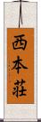 西本荘 Scroll