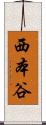 西本谷 Scroll