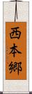 西本郷 Scroll