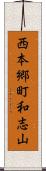 西本郷町和志山 Scroll