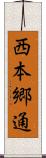 西本郷通 Scroll