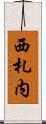 西札内 Scroll