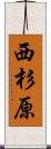 西杉原 Scroll
