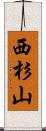 西杉山 Scroll