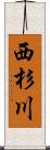 西杉川 Scroll