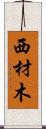 西材木 Scroll