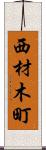 西材木町 Scroll
