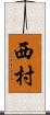 西村 Scroll