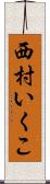 西村いくこ Scroll