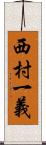 西村一義 Scroll