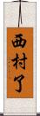 西村了 Scroll