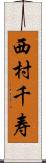 西村千寿 Scroll