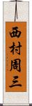 西村周三 Scroll