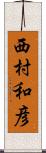 西村和彦 Scroll