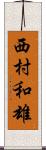 西村和雄 Scroll