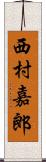 西村嘉郎 Scroll