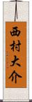 西村大介 Scroll