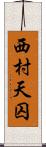 西村天囚 Scroll