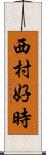 西村好時 Scroll