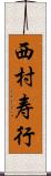 西村寿行 Scroll