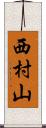 西村山 Scroll