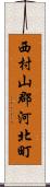 西村山郡河北町 Scroll