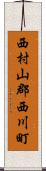 西村山郡西川町 Scroll