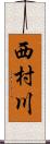 西村川 Scroll