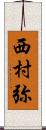 西村弥 Scroll