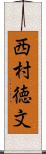 西村徳文 Scroll