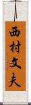 西村文夫 Scroll